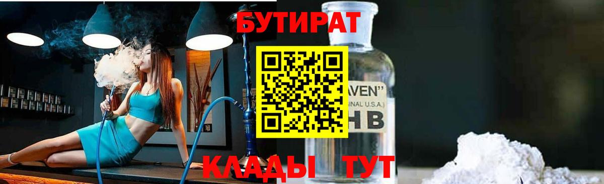 БУТИРАТ GHB  Вход с VPN  Бутират  Сибай 